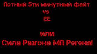 Наглядный пример как роляет разгон МП регена / Конь vs ЕЕ опен x100