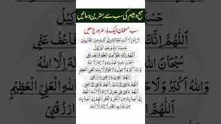 Subah o Sham ki sab sa behtreen duaen #wazifa #powerfuldua #islamicprayer #dua #bestdua #shorts