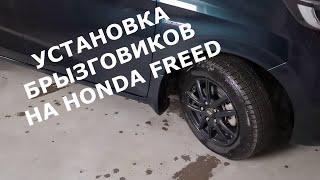 Установка брызговиков на HONDA FREED / Покупка брызговиков на  японском аукцион Yahoo