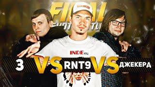 INDE SHOT battle - З vs. RNT9 vs. Джекерд