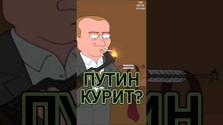 Гриффины в России-Путин #гриффины #гриффиныприколы #гриффинылучшиемоменты