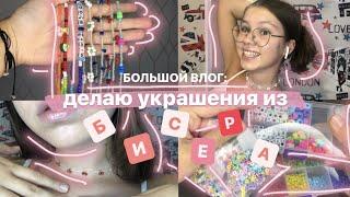 Большой Влог: ДЕЛАЮ УКРАШЕНИЯ ИЗ БИСЕРА / Beaded Jewelry From Pinterest