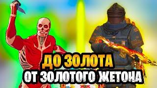  ОТ РЕДЧАЙШЕГО ЖЕТОНА ДО ЗОЛОТА НА 7 КАРТЕ МЕТРО РОЯЛЬ | METRO ROYALE