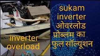 SUKAM INVERTER OVERLOAD PROBLEM। FULL SOLUTION #new