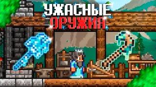 ЭТИ ОРУЖИЯ УЖАСНЫ | ТОП БЕСПОЛЕЗНЫХ ОРУЖИЙ В Террария 1.4.4.9 | Terraria 1.4.5