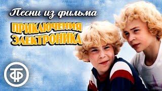 Песни из фильма "Приключения Электроника" (1979)