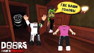 БЕЗ ГОЛОВЫ и ОТ ТРЕТЬЕГО ЛИЦА прохожу ДВЕРИ роблокс | DOORS roblox | Прохождение ДОРС с #лигаРоблокс