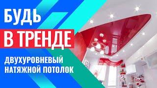 Двухуровневые натяжные потолки//Какой выбрать?