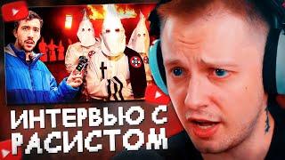 СТИНТ СМОТРИТ: Я ВЗЯЛ ИНТЕРВЬЮ у САМОГО РАСИСТСКОГО ЧЕЛОВЕКА в АМЕРИКЕ