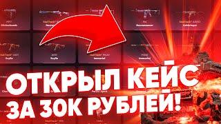 ОТКРЫЛ КЕЙС ЗА 30000 ТЫСЯЧ РУБЛЕЙ НА GGSTANDOFF! ПРОВЕРКА КЕЙСА НА ГГСТАНДОФФ!