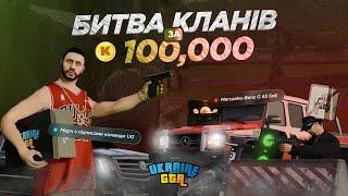 ЯК ЖИВЕ КЛАНОВЕЦЬ ТА КОНКУРС НА 100.000К: UKRAINE GTA