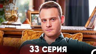 Если Сильно Полюбишь 33 Серия (русский дубляж) FULL HD