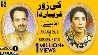 Ki Zor Ghariban Da (Mahiye) - FULL AUDIO SONG - Akram Rahi & Bushra Sadiq (1997)