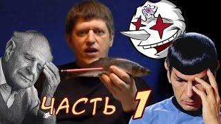 Science show. Выпуск № 57.1. Критика идей Катющика. Ч.1