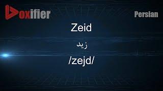 How to Pronunce Zeid (زید) in Persian (Farsi) - Voxifier.com