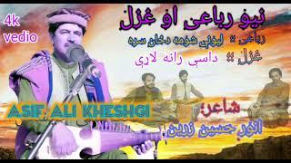 Asif Ali Kheshgi | Rubai : Lewani Shum Da Zan | Ghazal : Dasy Rana Lary| Lyrics Anwar Hussain Zareen