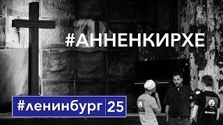 Анненкирхе - История Петербурга в одном здании  / #ленинбург