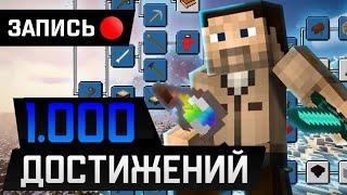 Minecraft 1.19.4 | 1000 достижений | зверинец ( стрим №82)