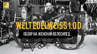 Обзор на женский велосипед Welt Edelweiss 1.0 D