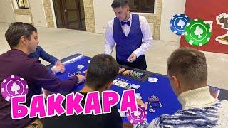 Баккара: правила игры