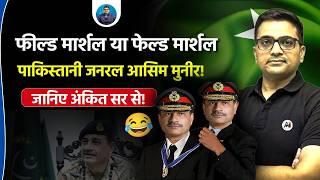 Asim Munir: FAILED to Field Marshal of Pakistan! 