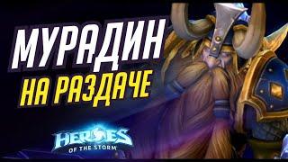 МУРАДИН - НА РАЗДАЧЕ | HEROES OF THE STORM / TOTAL MVP 471 / ХОТС