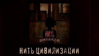 NIGHTSHVDE - Нить Цивилизации (весь альбом)