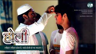 होली (Holy) - Hindi Short Film | Dehati Engineer