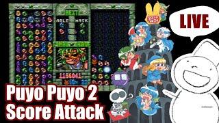 Puyo2 - Score Attack 1058 [2024/10/02]