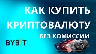 Как купить криптовалюту / инструкция для новичков / p2p на Bybit