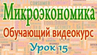 Микроэкономика. Урок 15. Рыночная цена