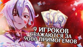 9 ИГРОКОВ СРАЖАЮТСЯ ЗА 9000 ПРИМОГЕМОВ (ПОЛУЧИ ЛУНУ В ГЕНШИН ИМПАКТ)