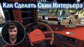 ETS2 1.33x|Как Сделать Скин Интерьера|How To Make Skin Interior Euro Truck Simulator 2