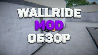 WALLRIDE MOD PIPE 1.9.9| ОБЗОР + УСТАНОВКА