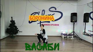 Боронина - Васаби (хореография Демьяна Заико) Dance Cover by Briti Cat