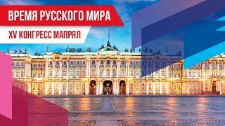 Время русского мира: XV конгресс МАПРЯЛ