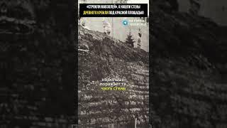«СТРОИЛИ МАВЗОЛЕЙ» А НАШЛИ СТЕНЫ ДРЕВНЕГО КРЕМЛЯ ПОД КРАСНОЙ ПЛОЩАДЬЮ В МОСКВЕ