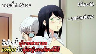 สปอยอนิเมะ | ในโลกนี้ ผู้ชายจะจัดหนักใครก็ได้ | อวสานฮาเร็มสิ้นโลก | ตอนที่ 1-12 จบ