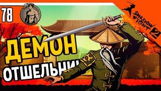  ИНТЕРЛЮДИЯ - ОТШЕЛЬНИК ДЕМОН ️ Shadow Fight 2 (Шадоу файт 2) Прохождение