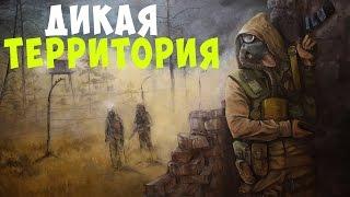 S.T.A.L.K.E.R. Shadow of Chernobyl Прохождение #6:Дикая Территория