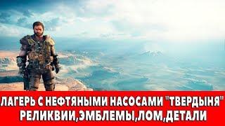 MAD MAX - ЛАГЕРЬ С НЕФТЯНЫМИ НАСОСАМИ "ТВЕРДЫНЯ" - ВСЕ ПРЕДМЕТЫ (РЕЛИКВИИ,ЭМБЛЕМЫ,ЛОМ)