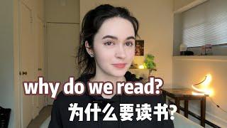 为什么要读书呢？What's the point of reading?