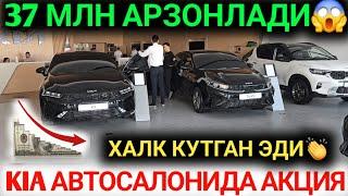 9-ОКТЯБР КИА АВТОСАЛОНИДА 37 МЛНГА СУМГА АРЗОНЛАГАН ИНОМАРКАЛАР КИА К5 КИА КАРНИВАЛ ХАЛК КУТГАН КУН