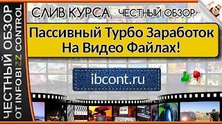 ПАССИВНЫЙ ТУРБО ЗАРАБОТОК НА ВИДЕО ФАЙЛАХ / ЧЕСТНЫЙ ОБЗОР / СЛИВ КУРСА