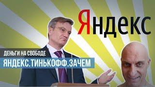 Зачем Тиньков продал банк Яндексу