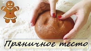 ПРЯНИКИ на Жженом сахаре. Рецепт без меда // Dough for Gingerbread. How to make Christmas cookies