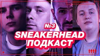 Sneakerhead подкаст №3. В гостях Владимир Веселов и Никита Пасичный, говорим о книге про Air Max 90.