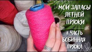 МОИ ЗАПАСЫ ЛЕТНЕЙ ПРЯЖИ | Часть 1: Бобинная пряжа 