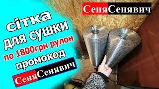 Економна сушка для сушіння гарбузових зернят без лишніх затрат, купили сітку по великій ЗНИЖЦІ!!