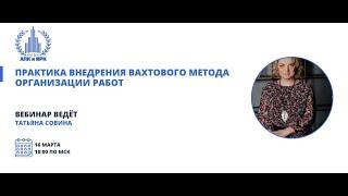 Практика внедрения вахтового метода организации работ